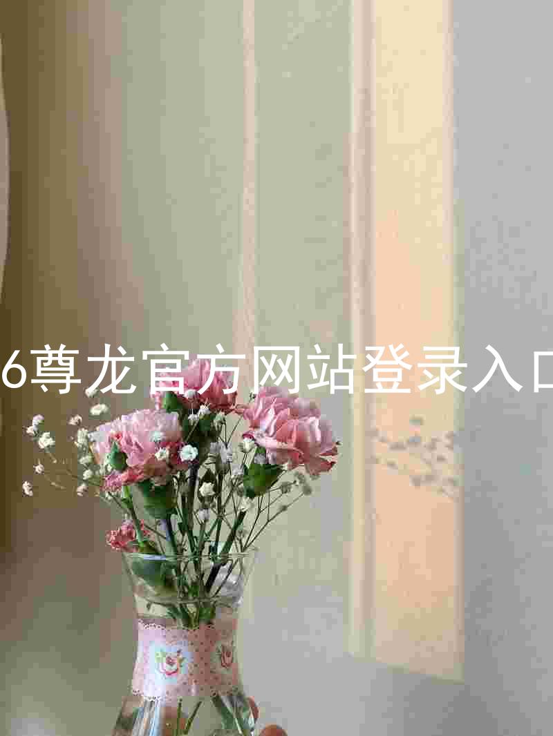 z6尊龙官方网站登录入口