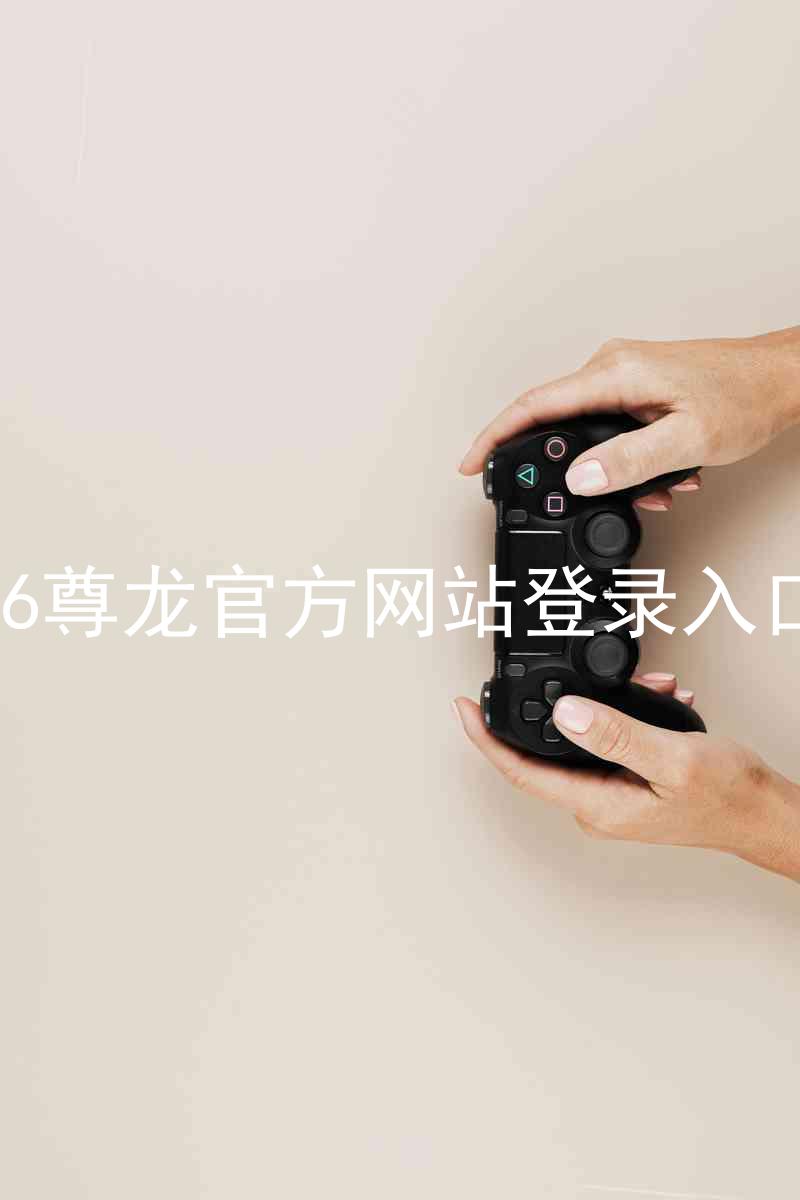 z6尊龙官方网站登录入口