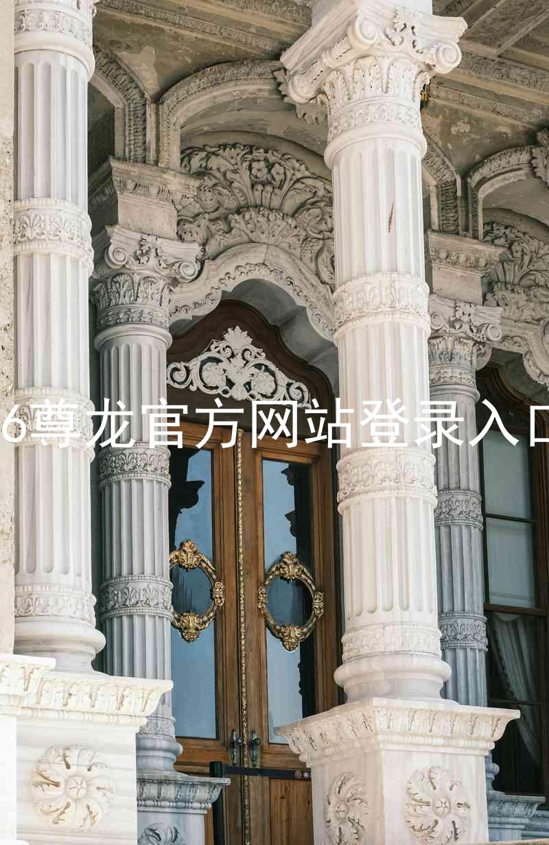 z6尊龙官方网站登录入口